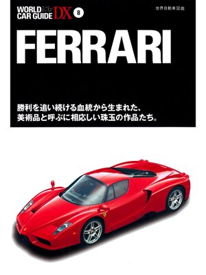 cover image of フェラーリ